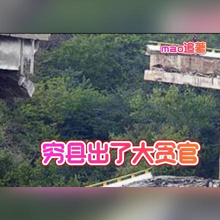 穷县出了大贪官