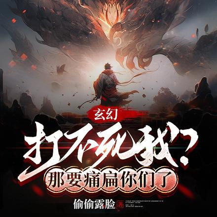 玄幻:打不死我?那要痛扁你们了