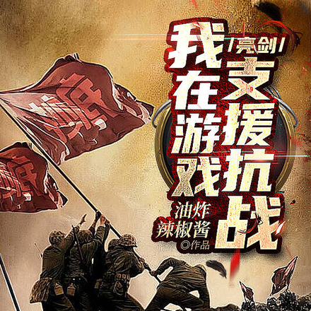 亮剑:我在游戏支援抗战