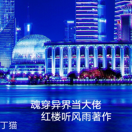 魂穿异界当大佬