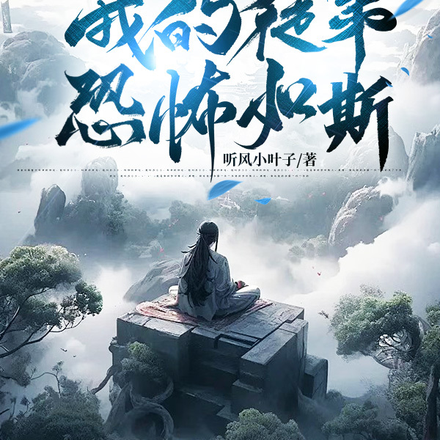 开局无敌修为,我的徒弟恐怖如斯