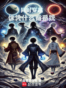 同时穿越:你凭什么有系统