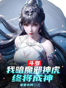 斗罗:我暗魔邪神虎,终将成神
