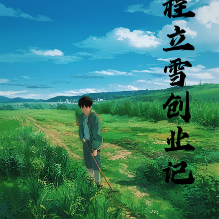 程立雪创业记