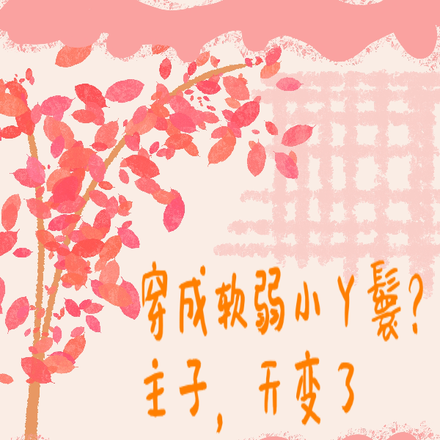 穿成软弱小丫鬟?主子,天变了