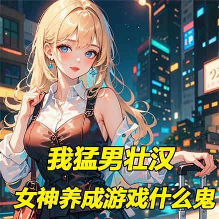 我猛男壮汉,女神养成游戏什么鬼