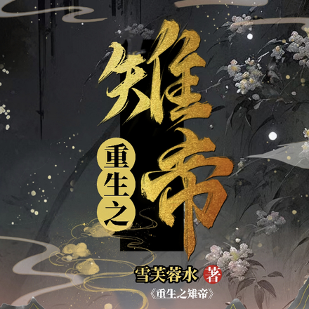 重生之雉帝