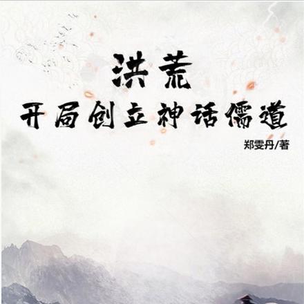 洪荒:开局创立神话儒道