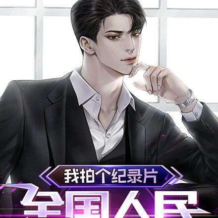 我拍个纪录片,全国人民泪崩了