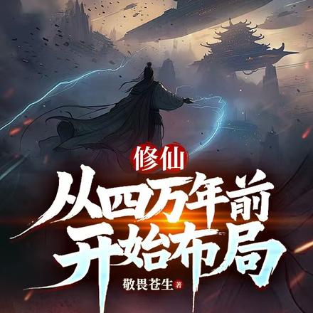 修仙,从四万年前开始布局