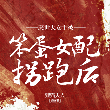 厌世大女主被笨蛋女配拐跑后