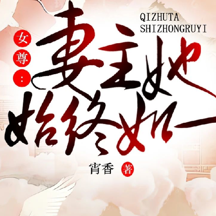女尊：妻主她始终如一