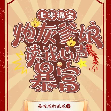 七零福宝：炮灰爹娘读我心声暴富