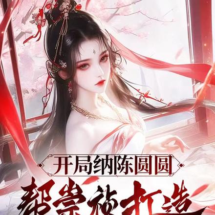 开局纳陈圆圆，帮崇祯打造日不落