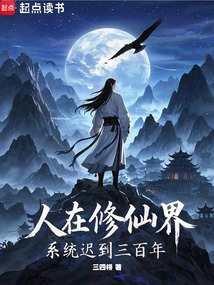 人在修仙界,系统迟到三百年!