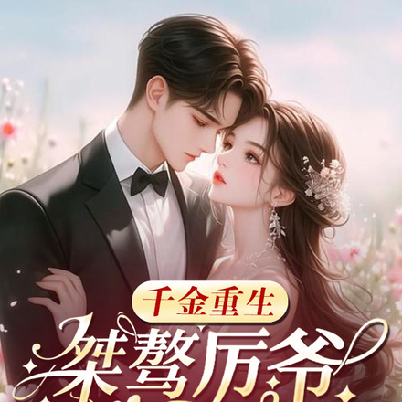 千金重生:桀骜厉爷追爱强撩诱哄