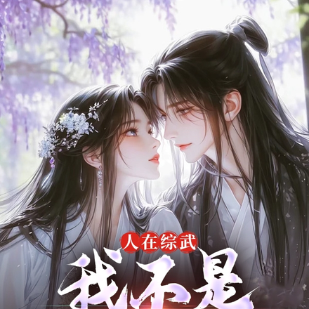 人在综武,我不是正人君子