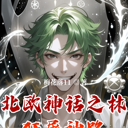 北欧神话之林狂屠神路