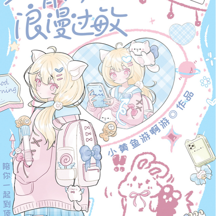 小青梅她浪漫过敏