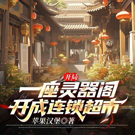 开局一座灵器阁,开成连锁超市?