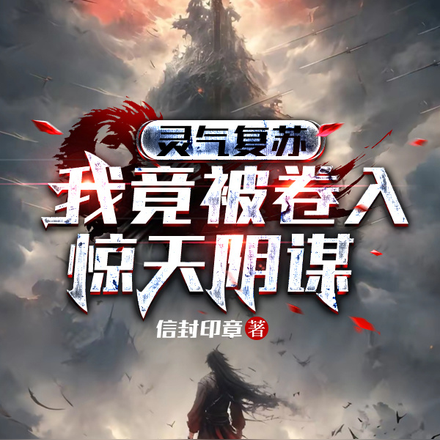 灵气复苏:我竟被卷入惊天阴谋