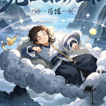 无敌摆烂仙