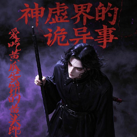 神虚界的诡异事