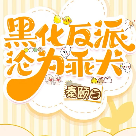 黑化反派沦为乖犬