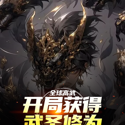 全球高武：开局获得武圣修为
