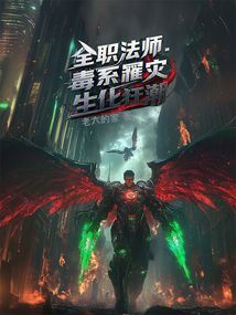 全职法师:毒系罹灾,生化狂潮