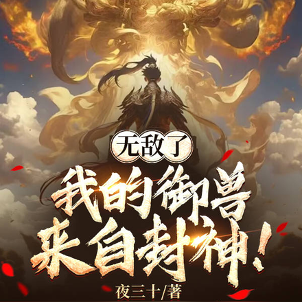 无敌了，我的御兽来自封神！