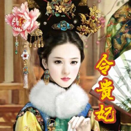 令贵妃