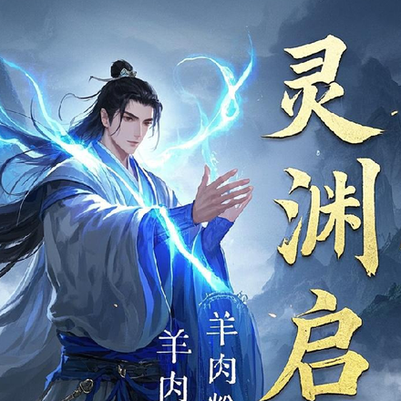 灵渊启世