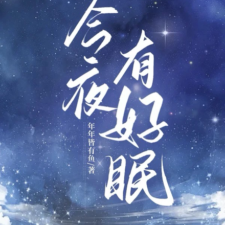 今夜有好眠