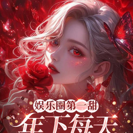 娱乐圈第一甜,年下每天想官宣