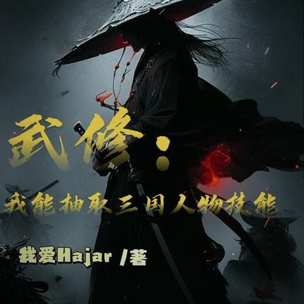 武修:我能抽取三国人物技能