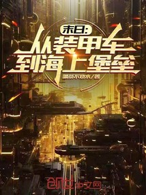 末日:从装甲车到海上堡垒