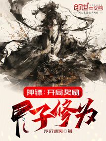 押镖:开局奖励甲子修为