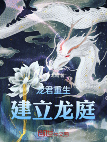 龙君重生:建立龙庭