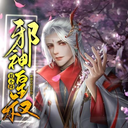 邪神皇叔惹不得