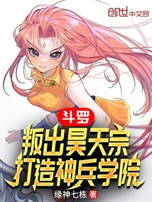 斗罗:叛出昊天宗,打造神兵学院