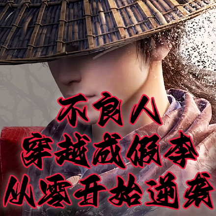 不良人:穿越成假李从零开始逆袭