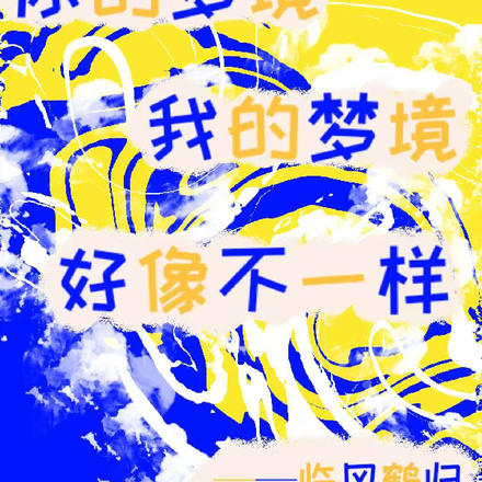 你的梦境，我的梦境好像不一样