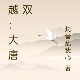 穿越：大唐无双
