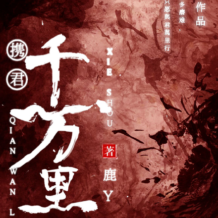 携君行万里
