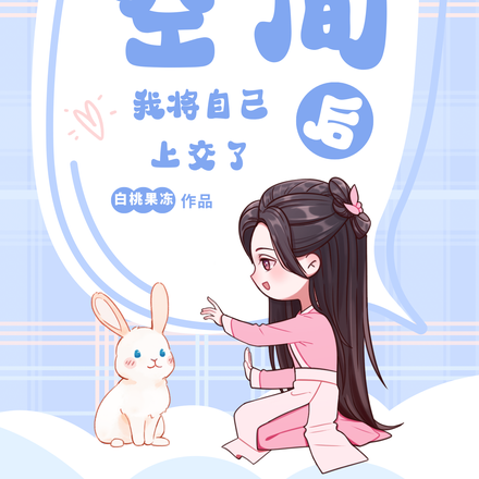 开启空间后我将自己上交了