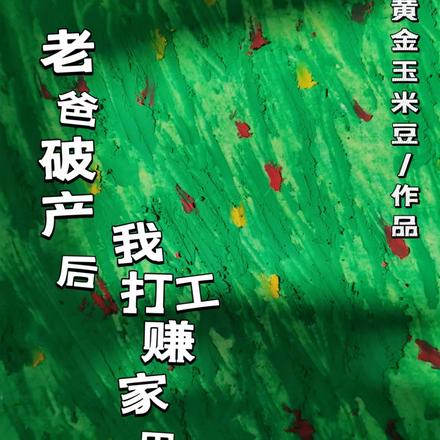 老爸破产后我打工赚家用