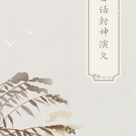 白话封神演义：精编