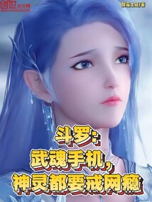 斗罗:武魂手机,神灵都要戒网瘾