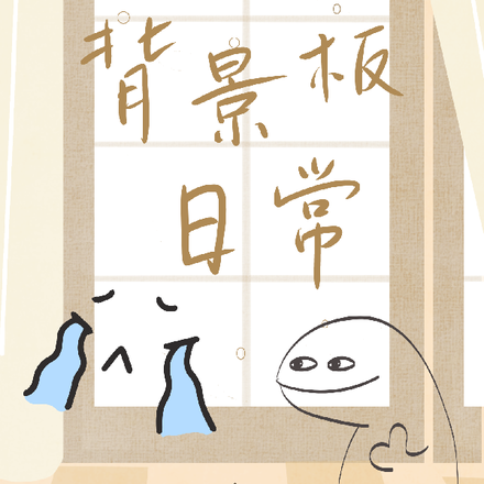末世背景板日常